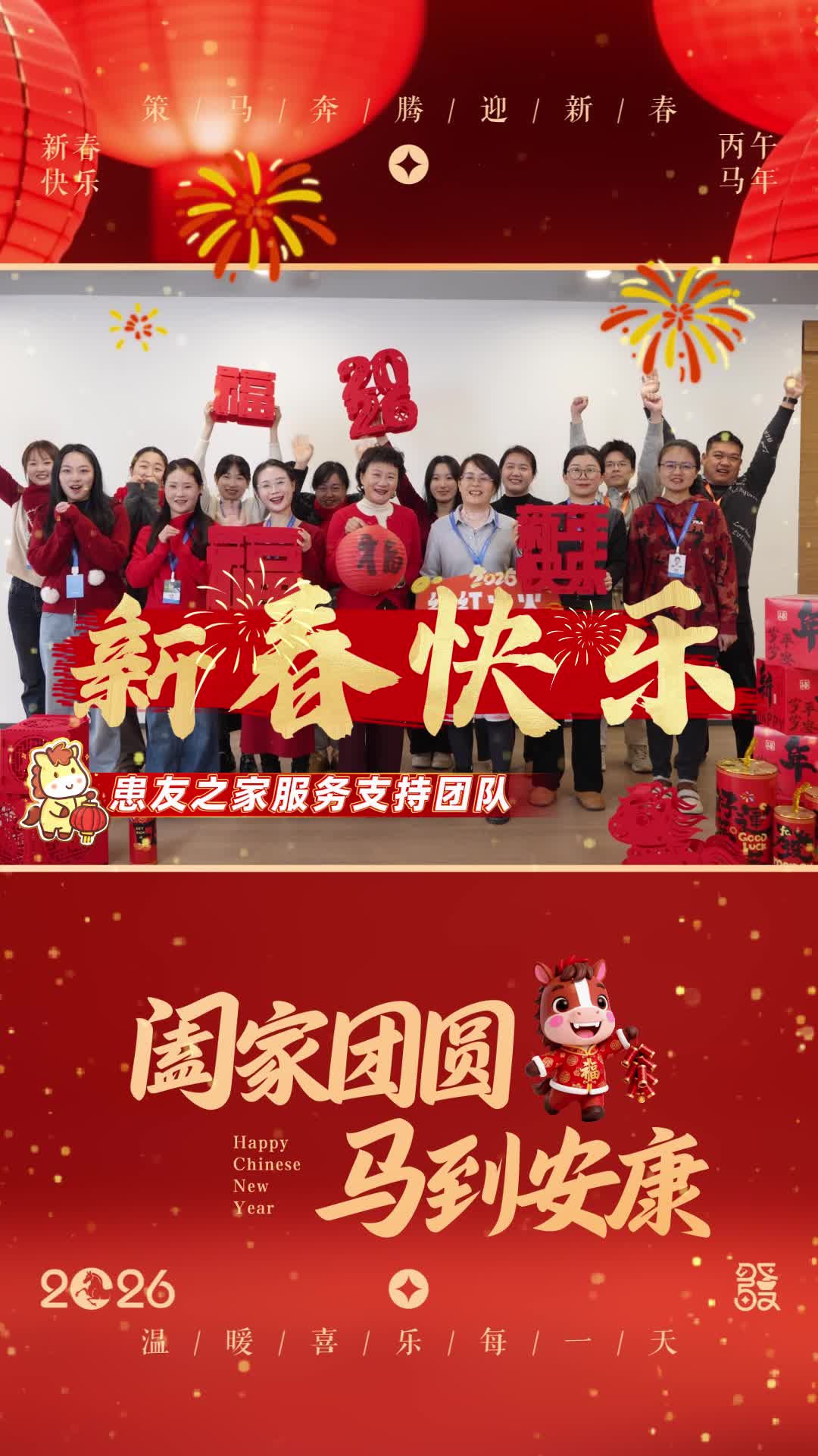 患友之家2026新春祝福